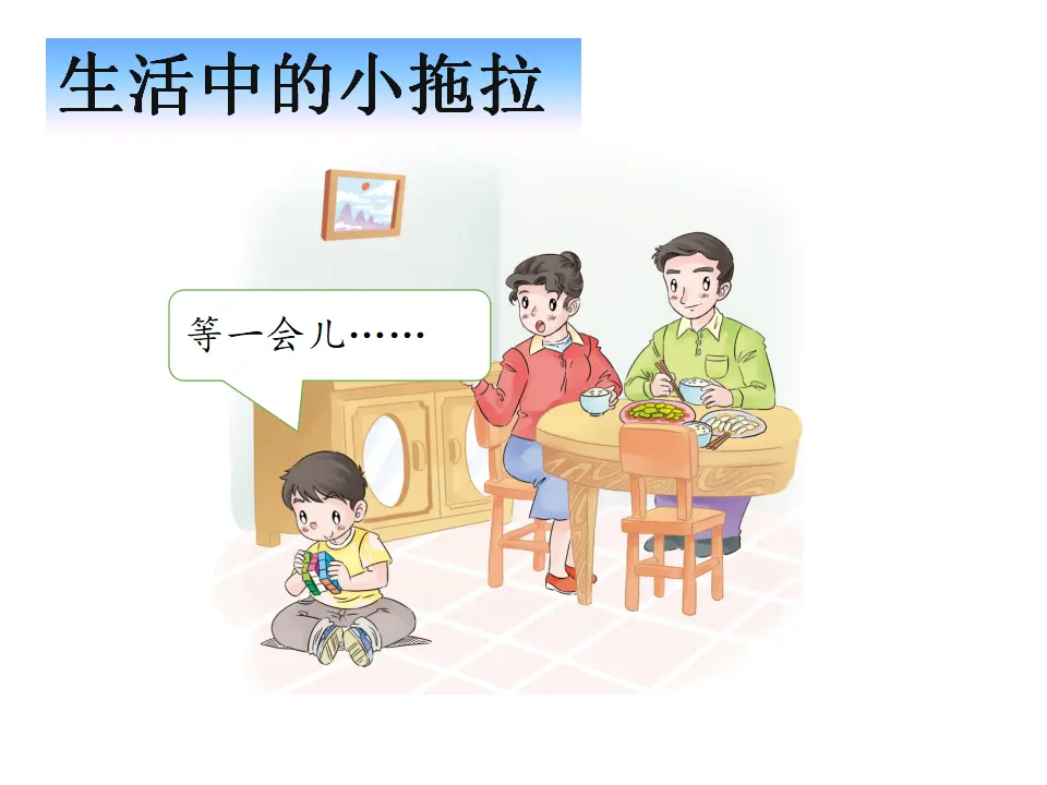 《3 我不拖拉》【葛老师】【省级】优质课（课件4）_04.webp