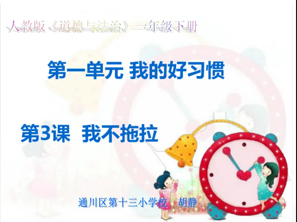 《3 我不拖拉》【胡老师】【省级】优质课（课件4）_01.webp