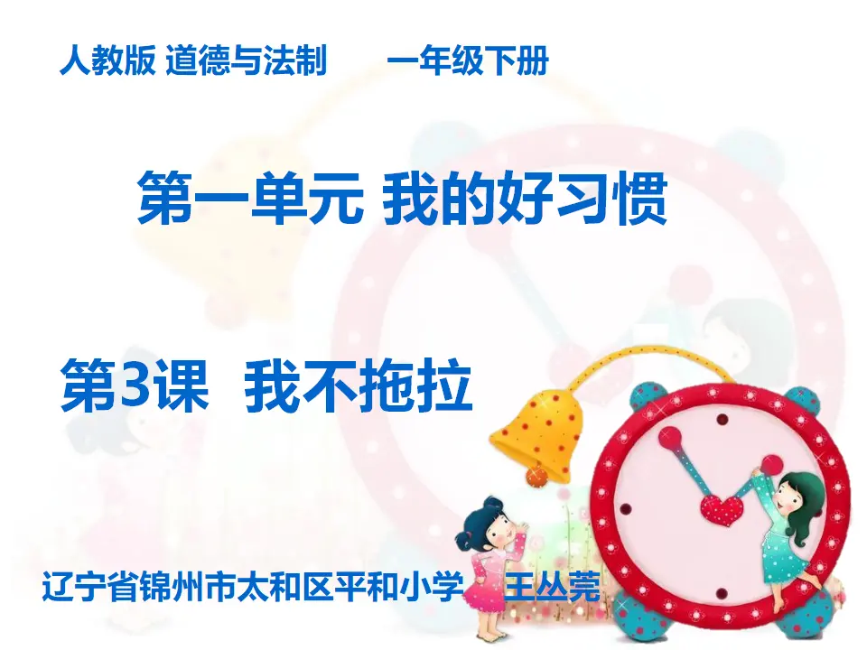 《3 我不拖拉》【王老师】【省级】优质课（课件4）_01.webp