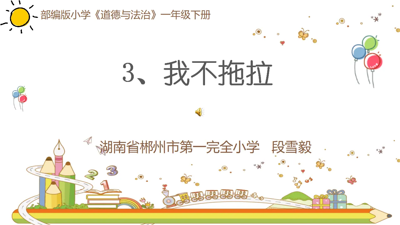 《3 我不拖拉》【段老师】【省级】优质课（课件4）_01.webp