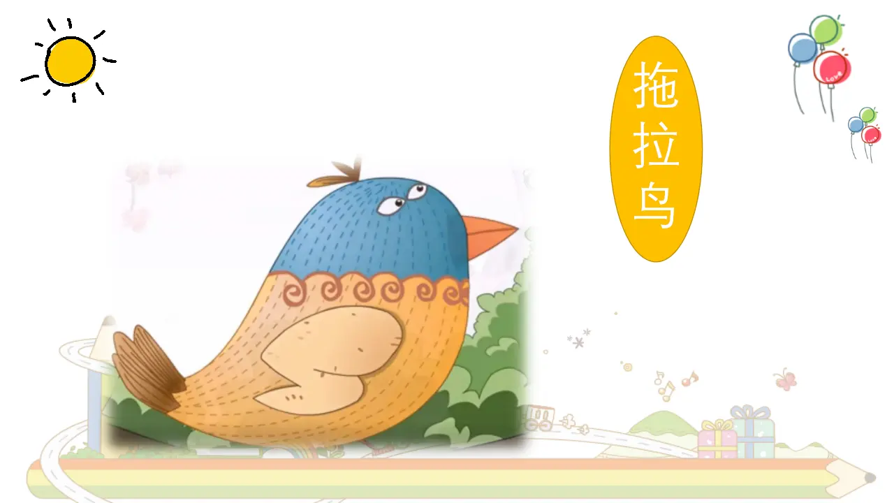 《3 我不拖拉》【段老师】【省级】优质课（课件4）_05.webp