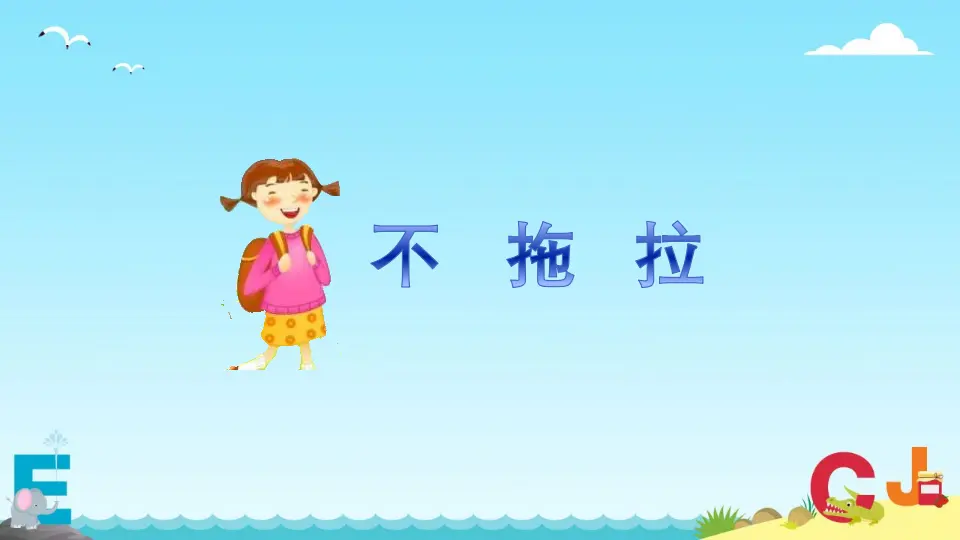 《3 我不拖拉》【丁老师】【省级】优质课（课件4）_02.webp