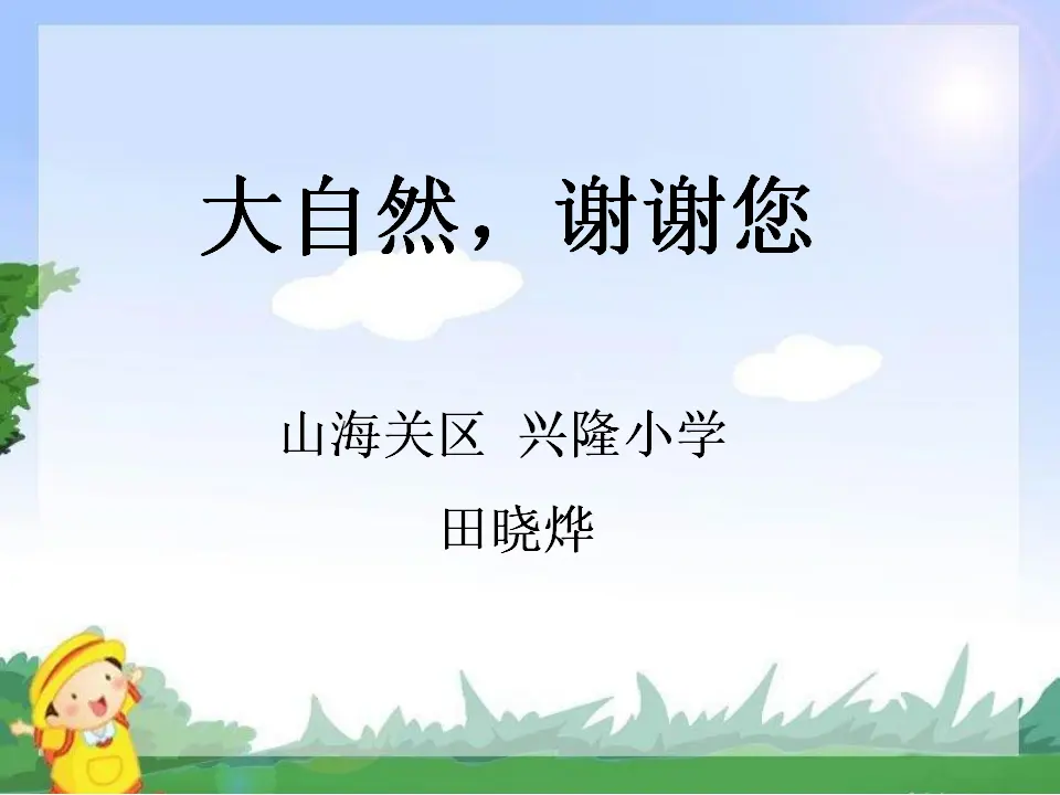 《2.8 大自然，谢谢你》[田老师]【市级】优质课（课件4）_01.webp