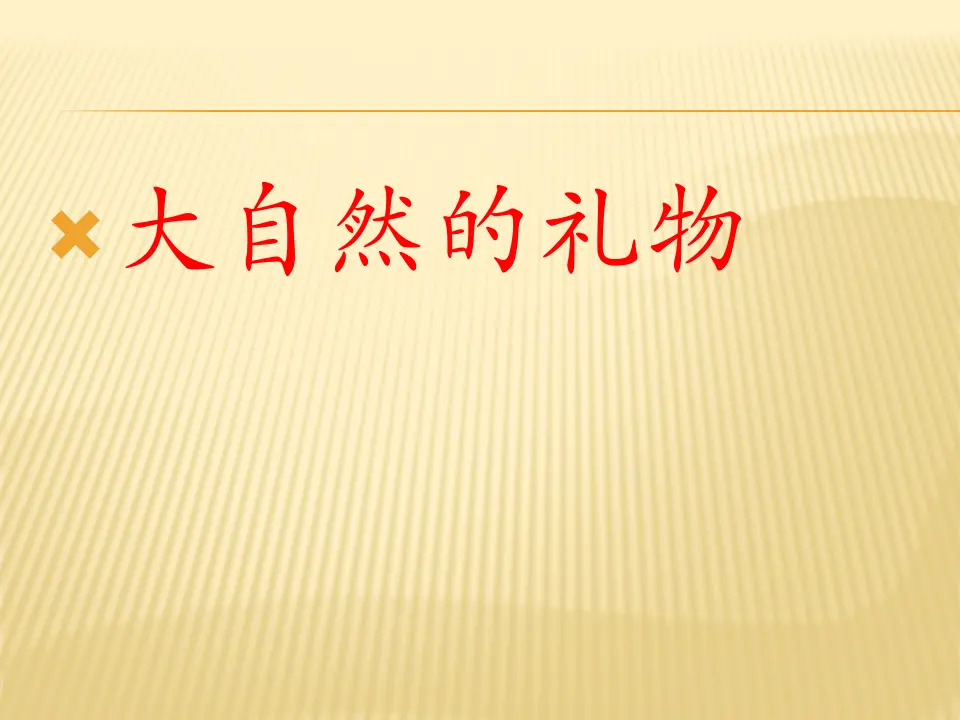 《2.8 大自然，谢谢你》[司老师]【市级】优质课（课件4）_02.webp