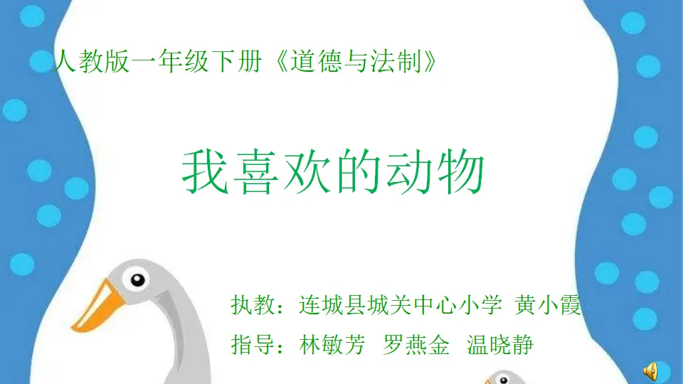 《2.7 可爱的动物1》[黄老师]【省级】优质课（课件4）_02.webp