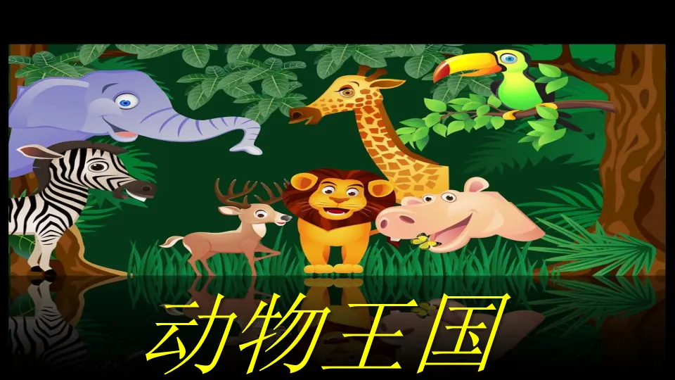 《2.7 可爱的动物1》[黄老师]【省级】优质课（课件4）_03.webp