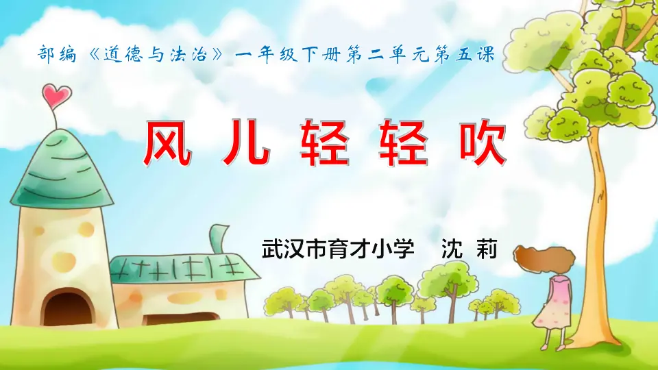 《2.5 风儿轻轻吹》[沈老师]【部级】优质课（课件4）_03.webp