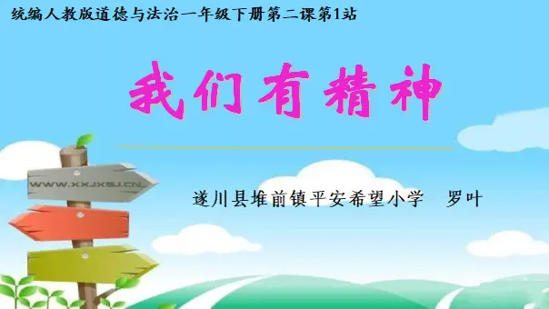 《2 我们有精神》【罗老师】【省级】优质课（课件4）_01.webp