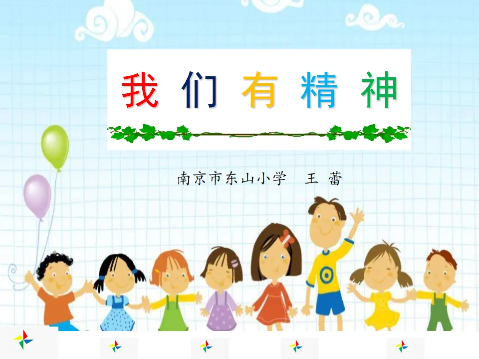《2 我们有精神》【王老师】【省级】优质课（课件4）_01.webp