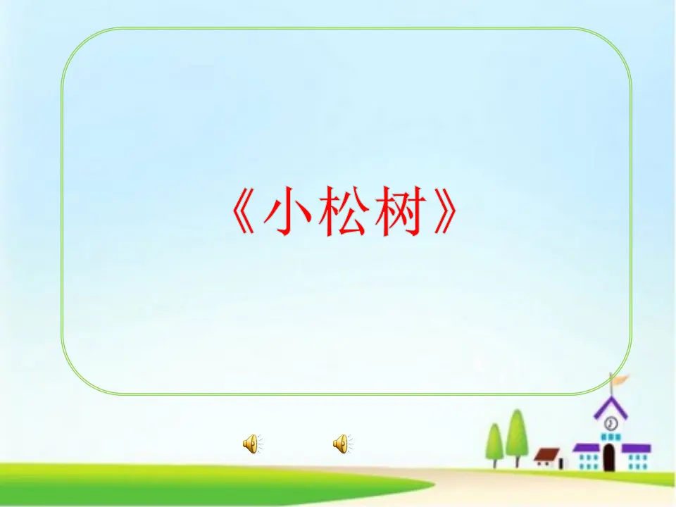 《2 我们有精神》【王老师】【省级】优质课（课件4）_02.webp