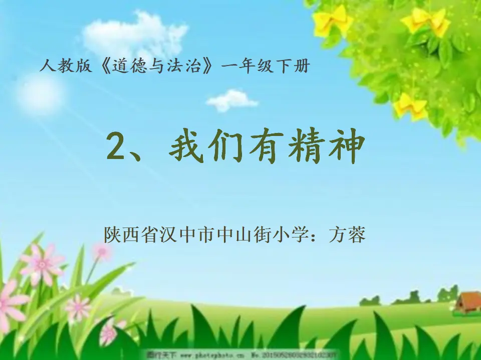 《2 我们有精神》【方老师】【省级】优质课（课件4）_01.webp