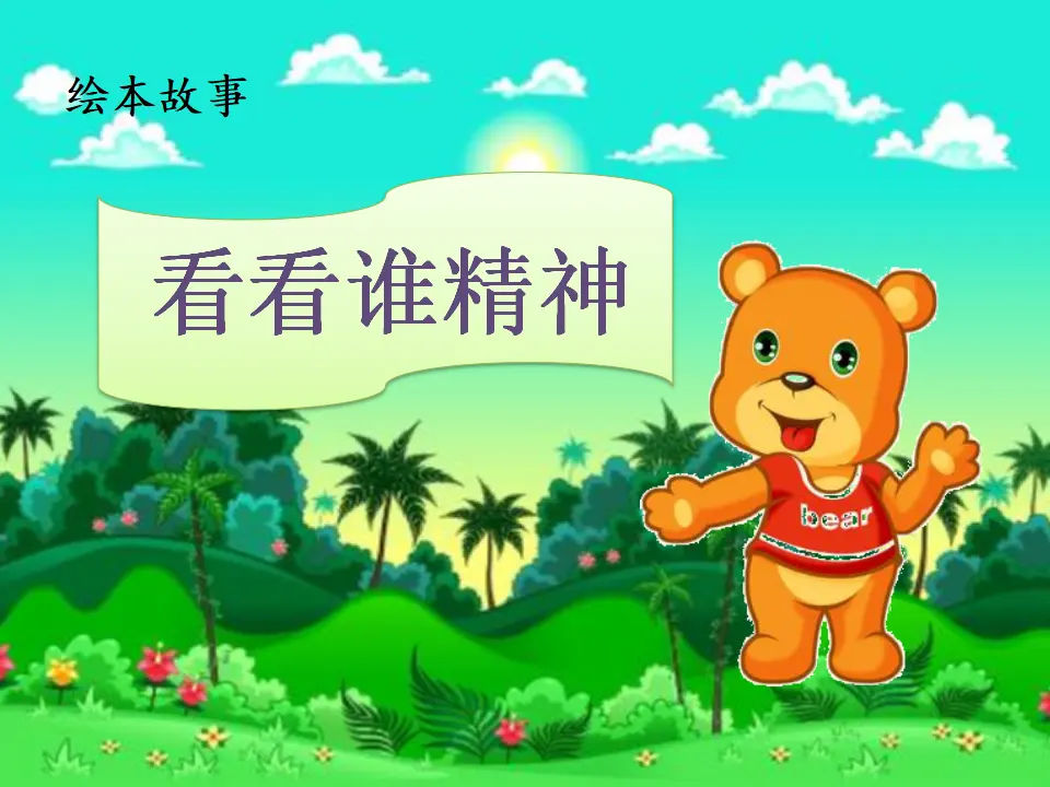 《2 我们有精神》【方老师】【省级】优质课（课件4）_02.webp