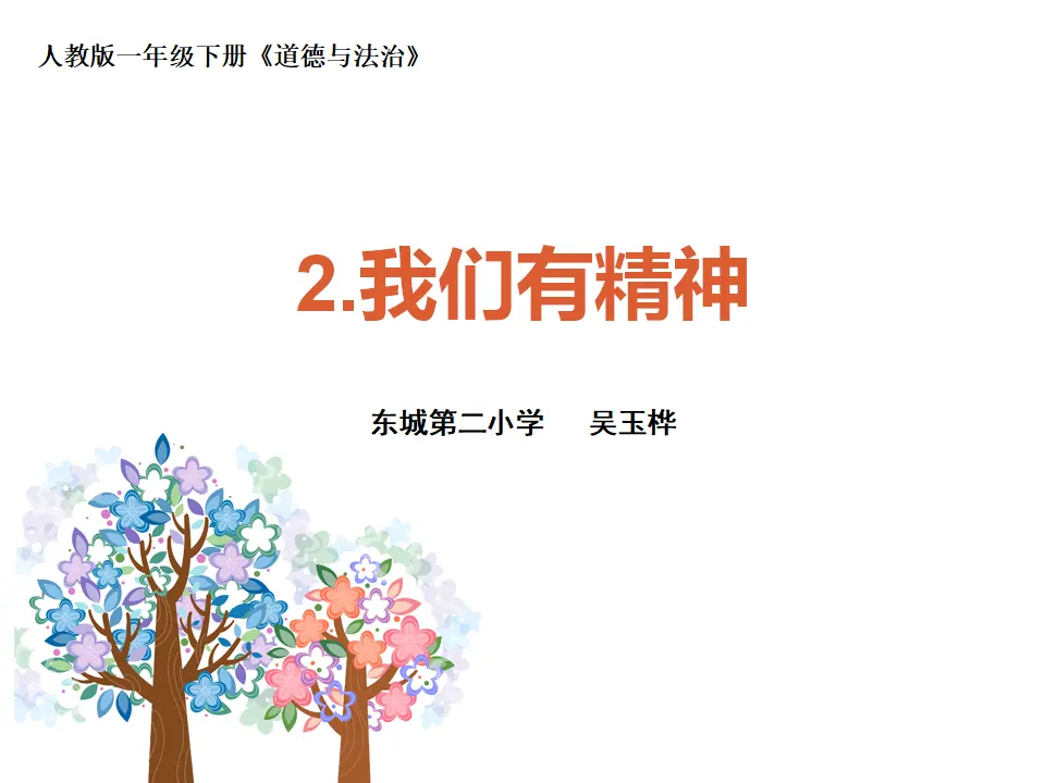 《2 我们有精神》【吴老师】【省级】优质课（课件4）_01.webp