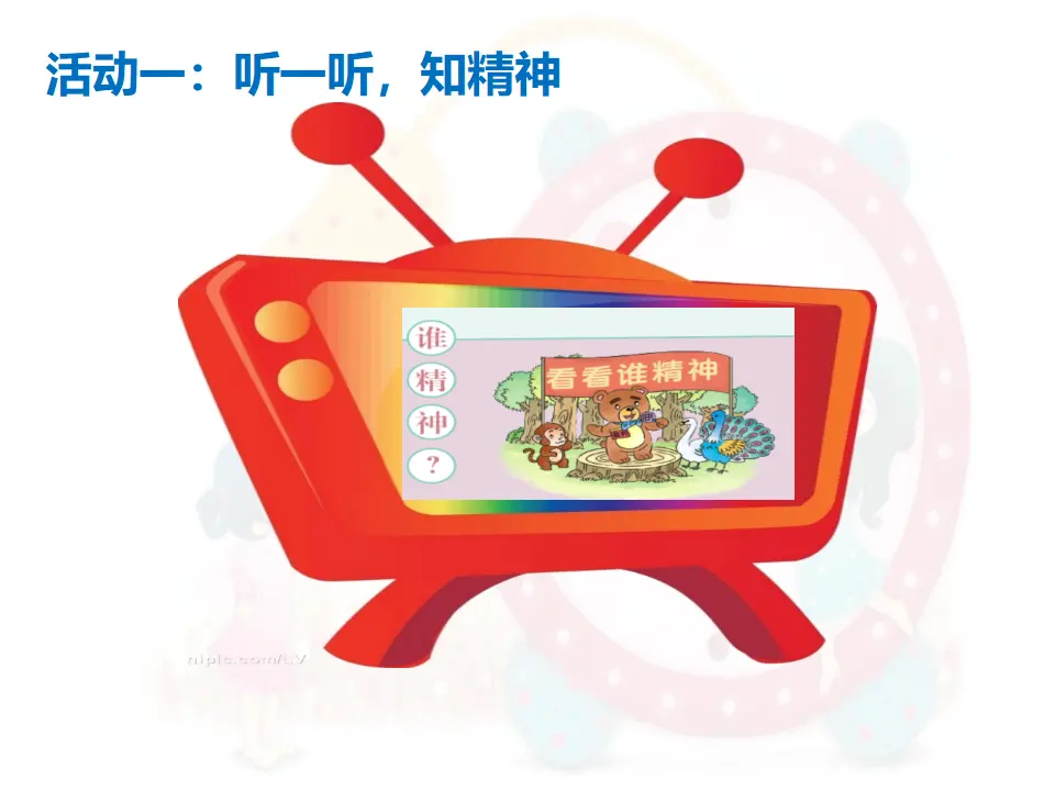 《2 我们有精神》【吴老师】【省级】优质课（课件4）_02.webp