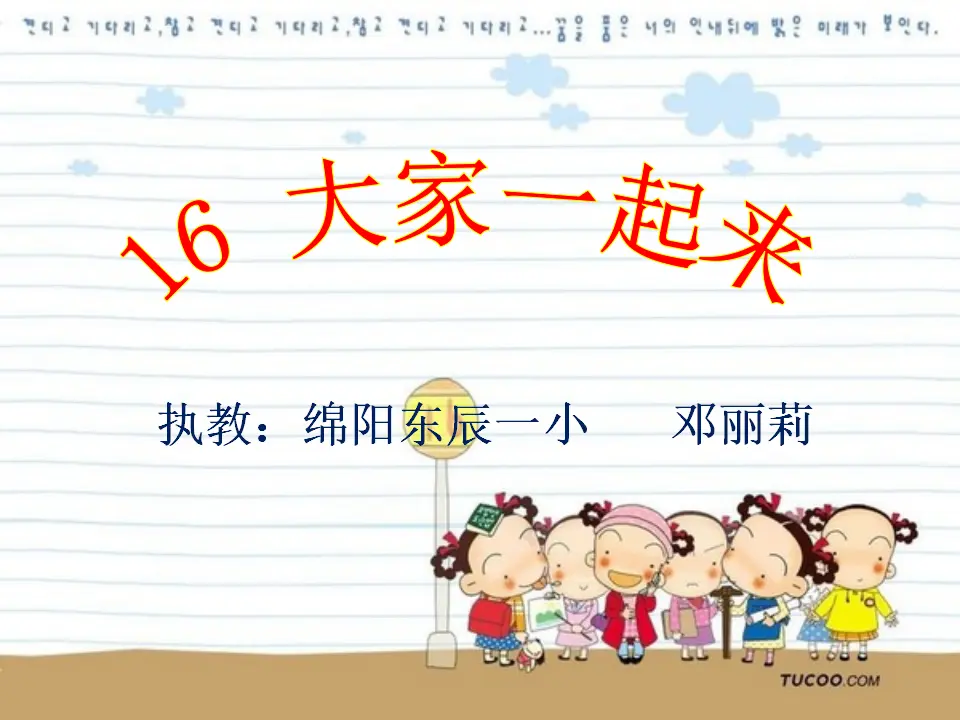 《16 大家一起来》【邓老师】【省级】优质课（课件4）_01.webp