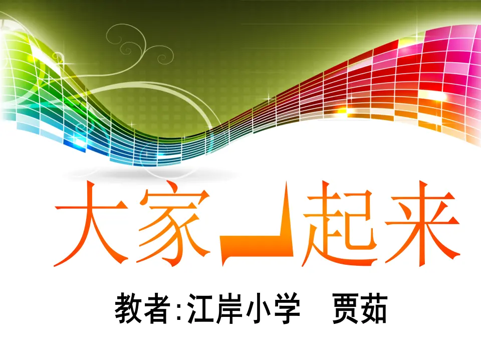 《16 大家一起来》【贾老师】【省级】优质课（课件4）_01.webp