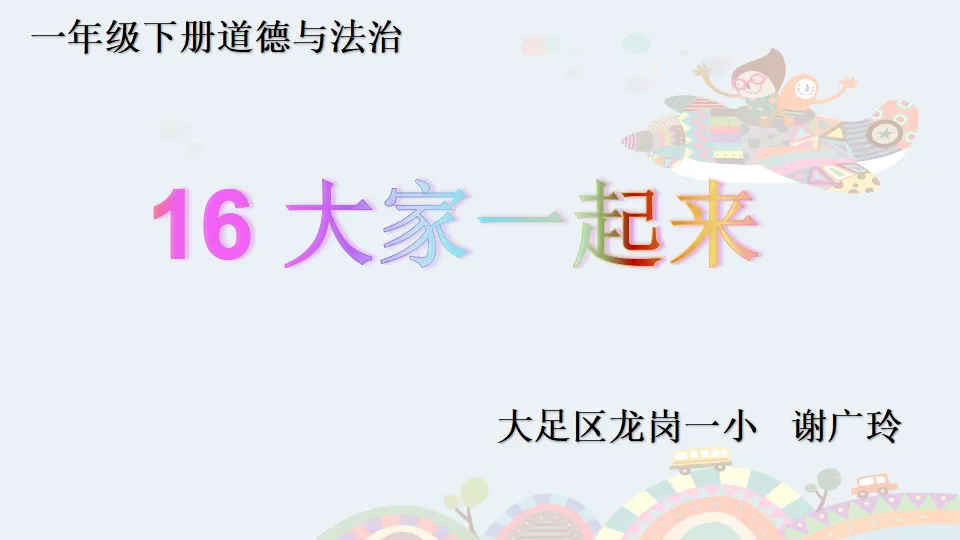 《16 大家一起来》【谢老师】【省级】优质课（课件4）_01.webp