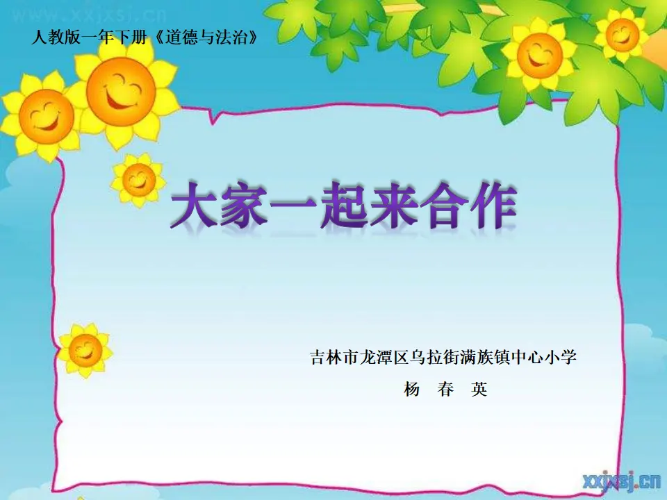 《16 大家一起来》【杨老师】【省级】优质课（课件4）_01.webp