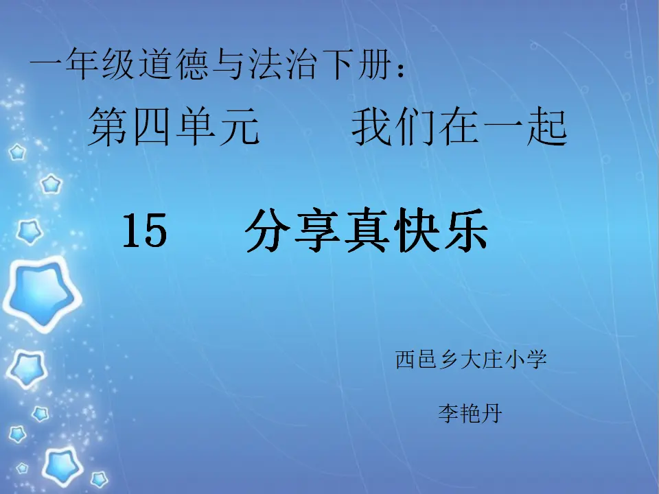 《15 分享真快乐》【李老师】【省级】优质课（课件4）_01.webp