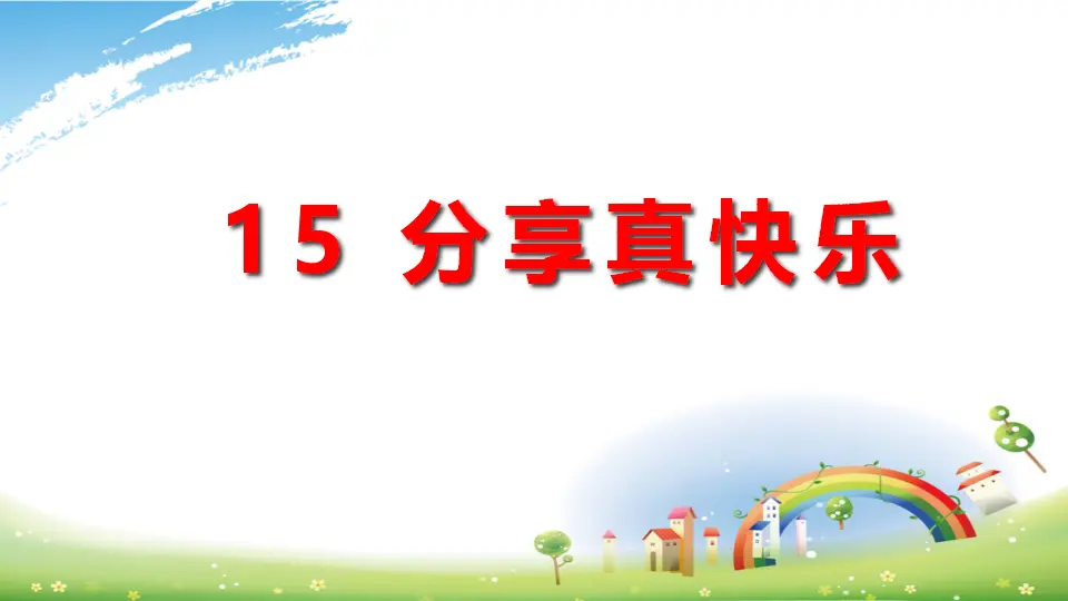 《15 分享真快乐》【唐老师】【省级】优质课（课件4）_02.webp