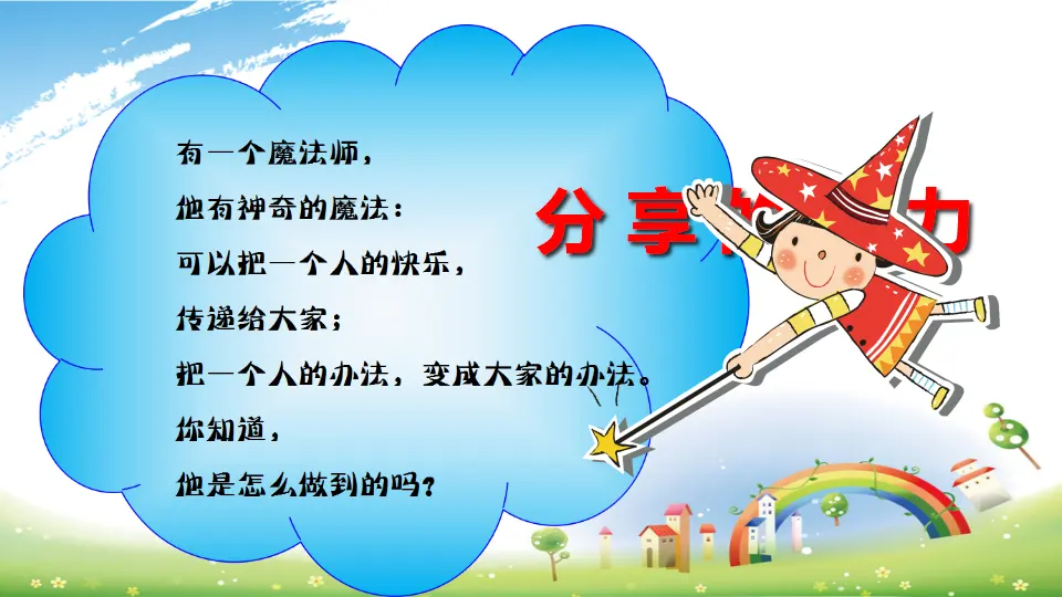 《15 分享真快乐》【唐老师】【省级】优质课（课件4）_03.webp