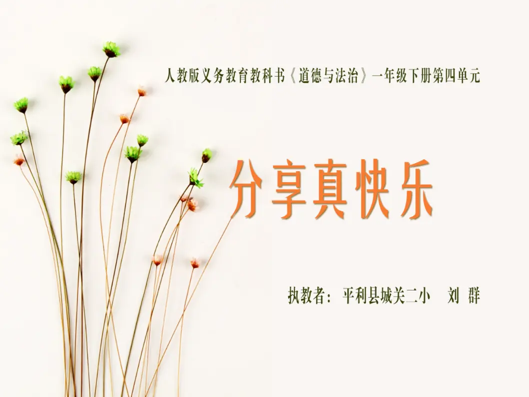 《15 分享真快乐》【刘老师】【省级】优质课（课件4）_01.webp