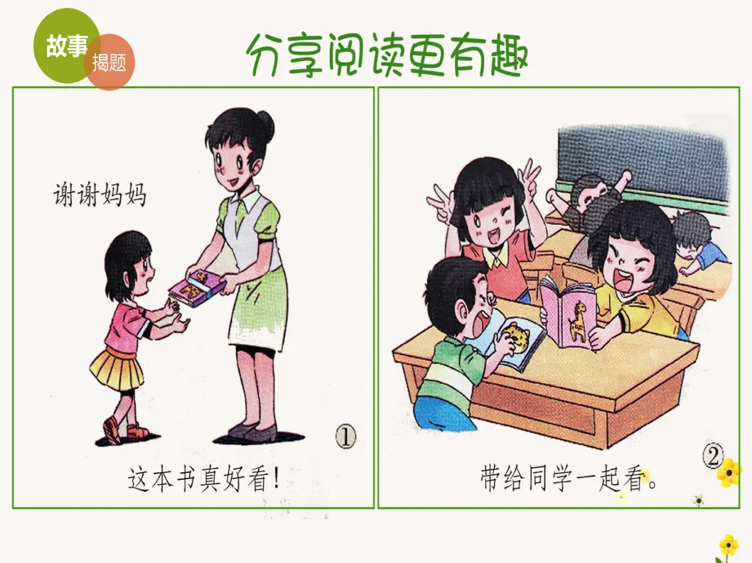 《15 分享真快乐》【刘老师】【省级】优质课（课件4）_03.webp