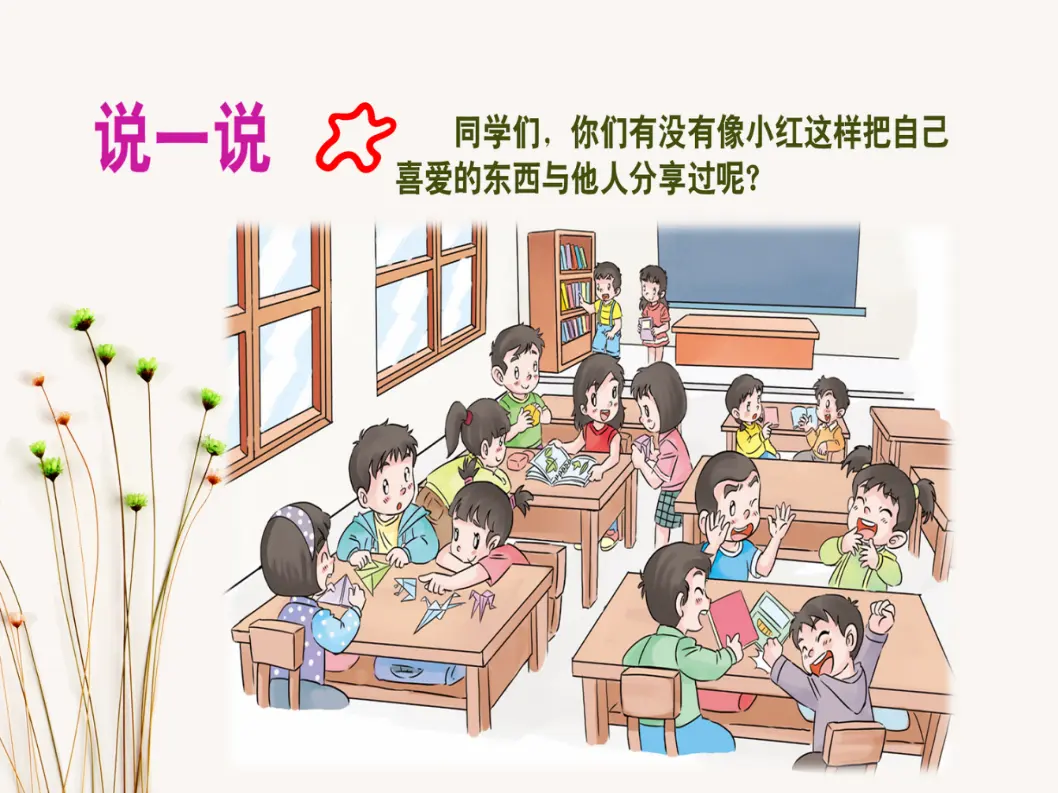 《15 分享真快乐》【刘老师】【省级】优质课（课件4）_05.webp