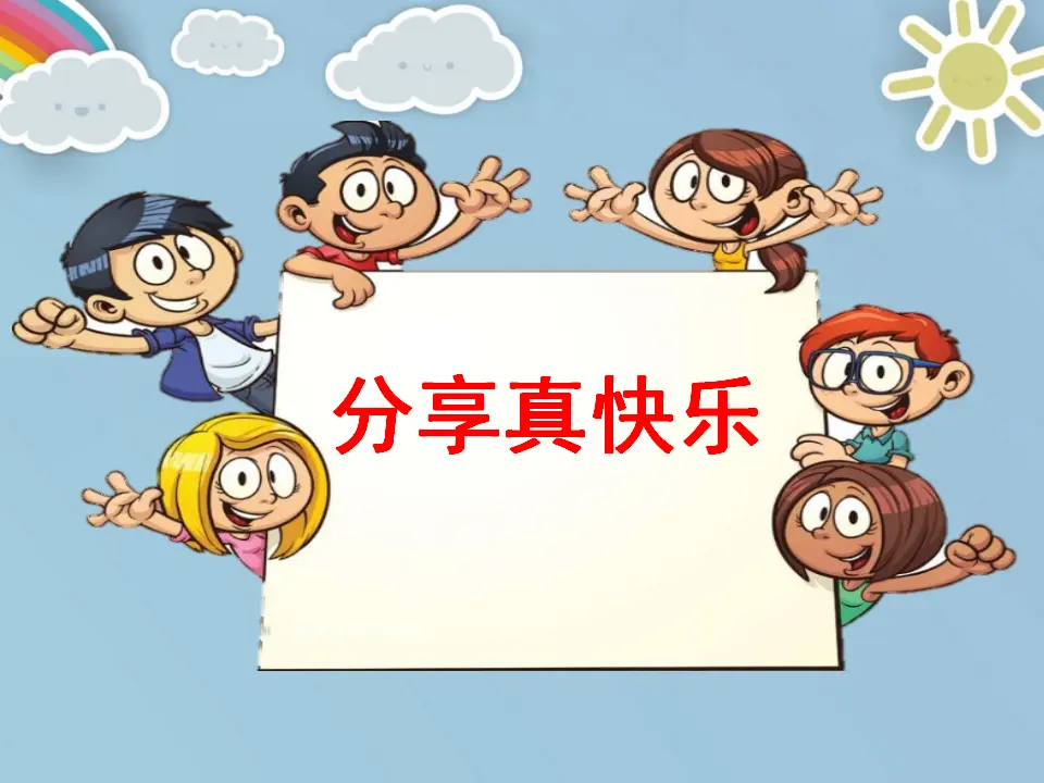 《15 分享真快乐》【刘老师】【市级】优质课（课件4）_01.webp