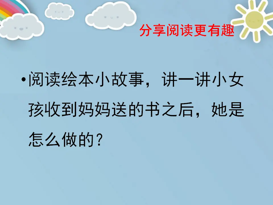 《15 分享真快乐》【刘老师】【市级】优质课（课件4）_03.webp