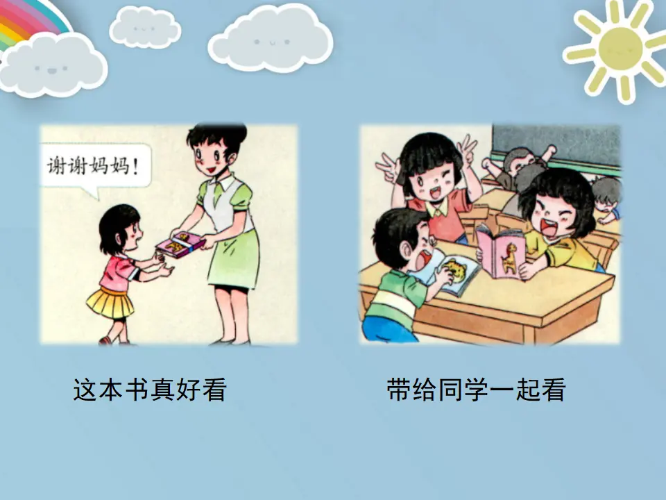 《15 分享真快乐》【刘老师】【市级】优质课（课件4）_04.webp