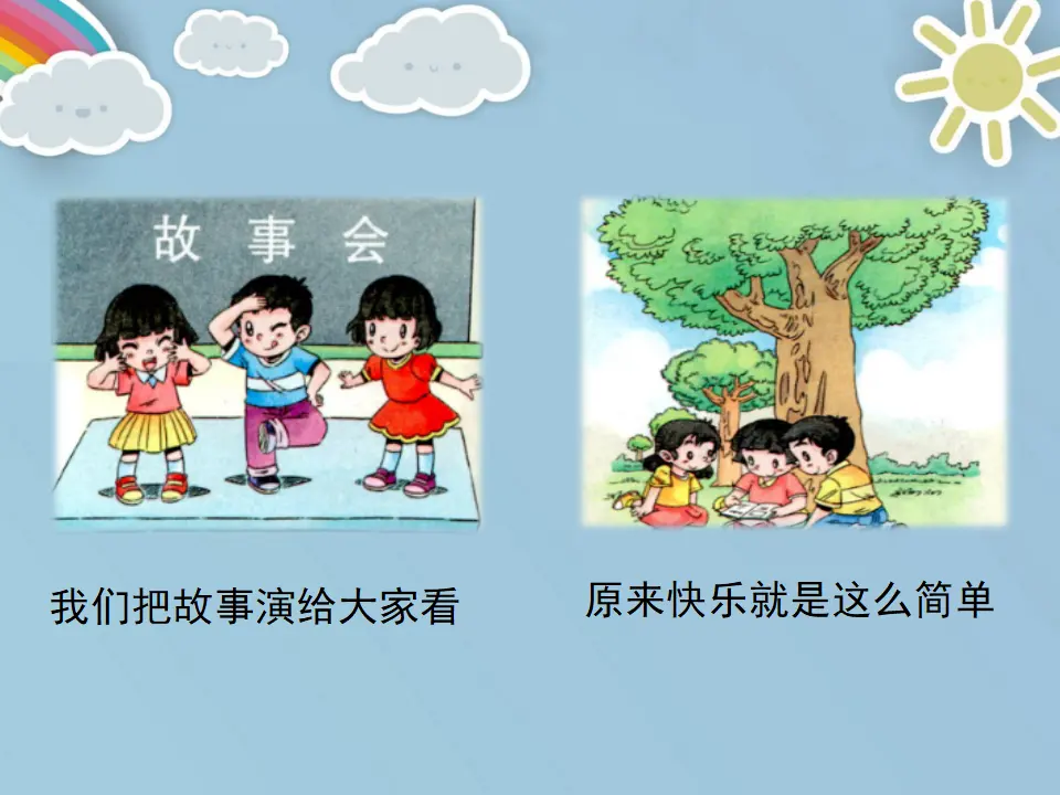 《15 分享真快乐》【刘老师】【市级】优质课（课件4）_05.webp
