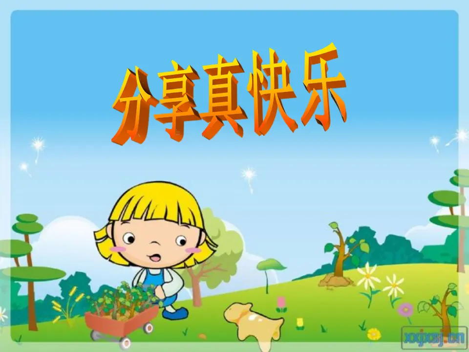 《15 分享真快乐》【任老师】【省级】优质课（课件4）_01.webp
