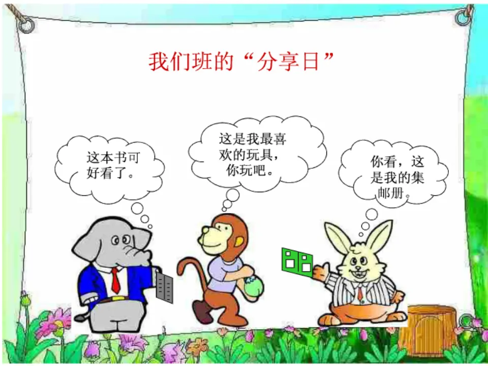 《15 分享真快乐》【任老师】【省级】优质课（课件4）_03.webp