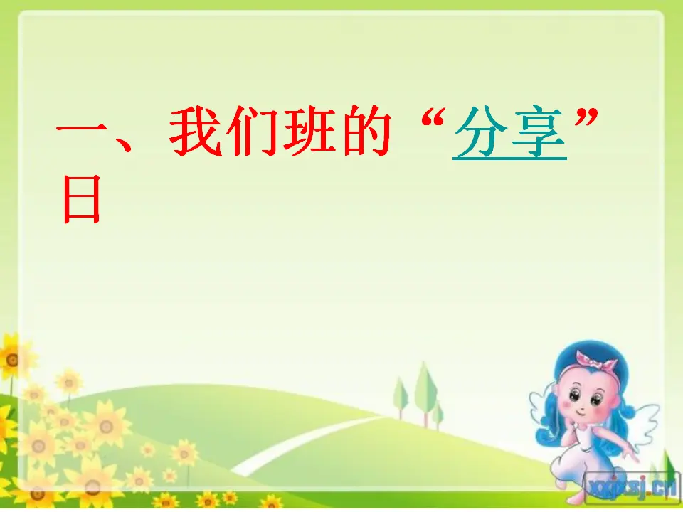 《15 分享真快乐》【任老师】【省级】优质课（课件4）_02.webp