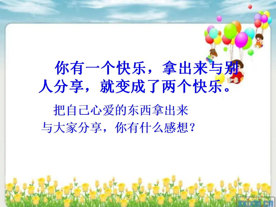 《15 分享真快乐》【任老师】【省级】优质课（课件4）_04.webp