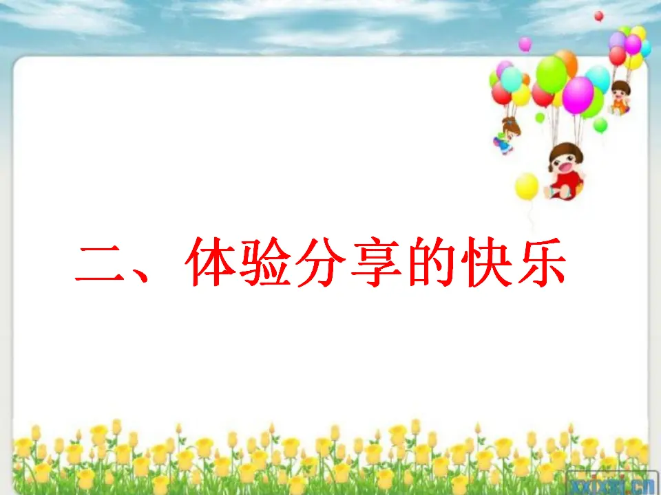 《15 分享真快乐》【任老师】【省级】优质课（课件4）_05.webp