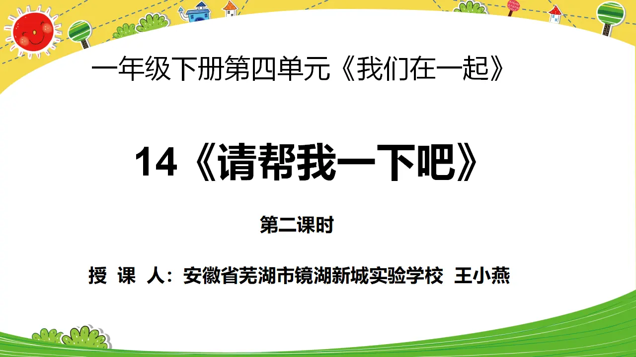 《14请帮我一下吧》王小燕【部级】优质课（课件4）_02.webp