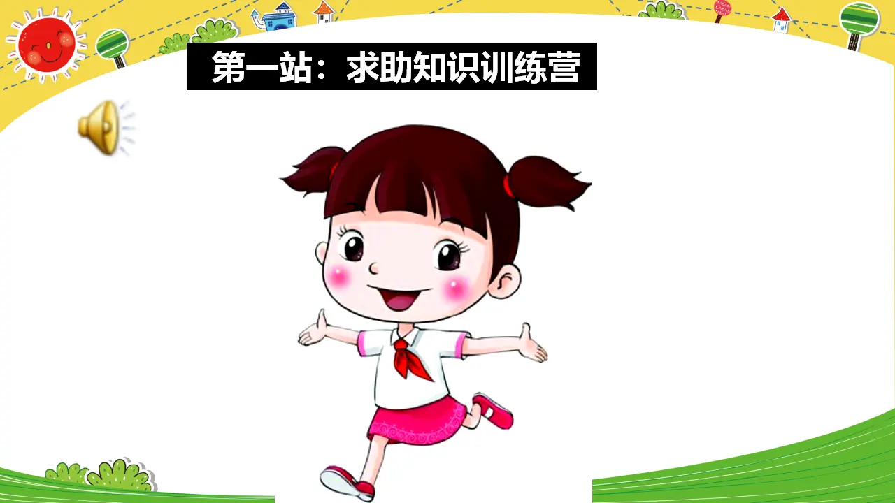 《14请帮我一下吧》王小燕【部级】优质课（课件4）_05.webp