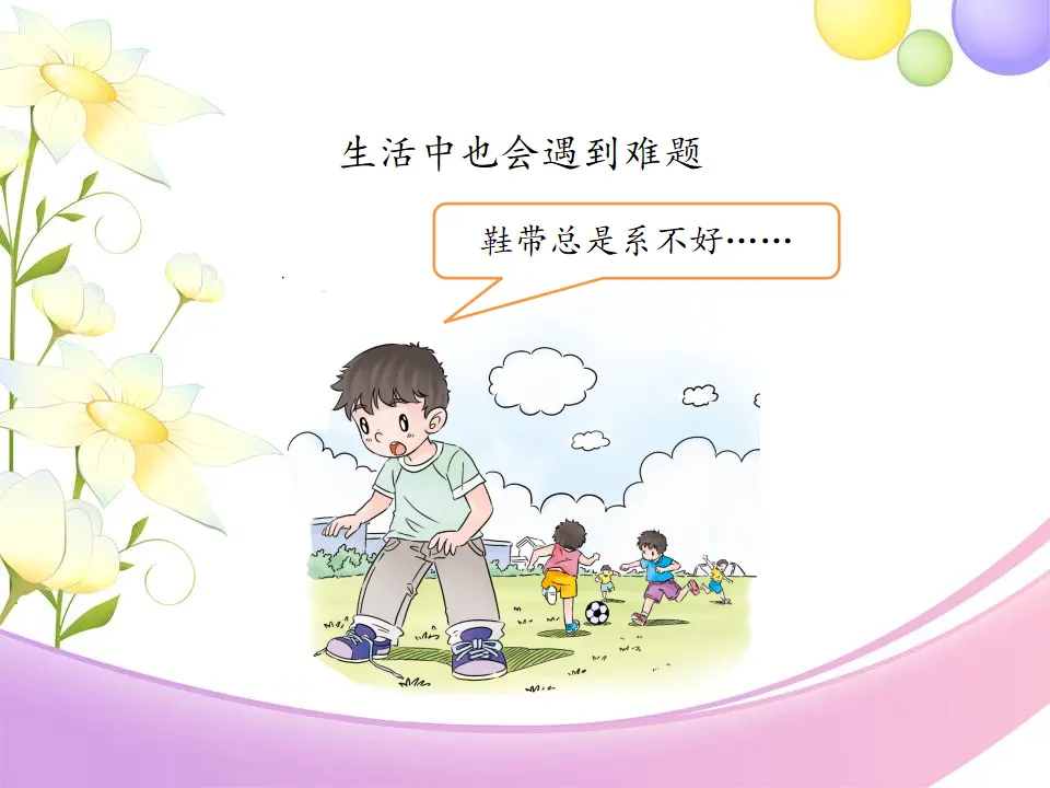 《14 请帮我一下吧》【金老师】【市级】优质课（课件4）_02.webp