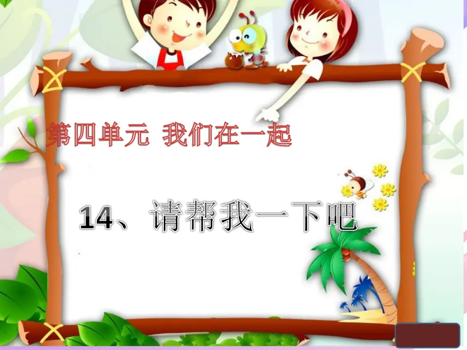 《14 请帮我一下吧》【金老师】【市级】优质课（课件4）_01.webp