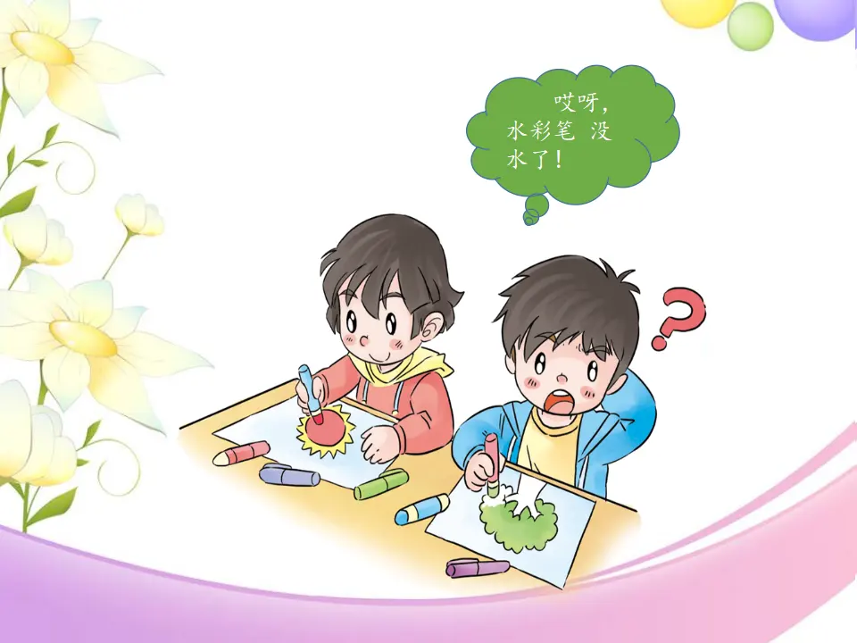 《14 请帮我一下吧》【金老师】【市级】优质课（课件4）_03.webp