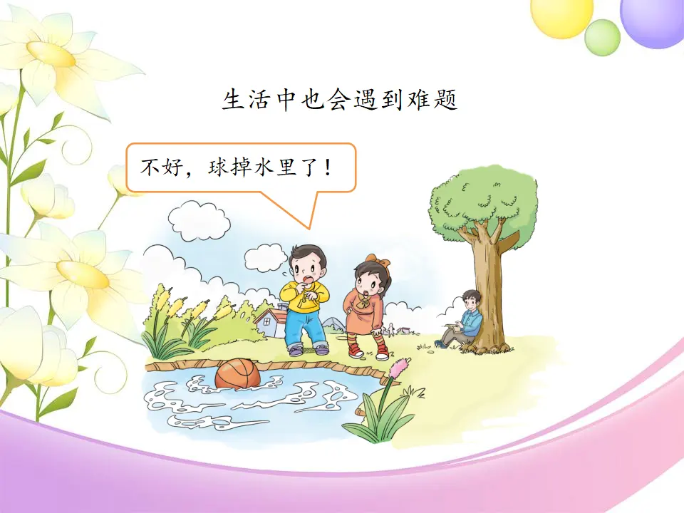 《14 请帮我一下吧》【金老师】【市级】优质课（课件4）_05.webp