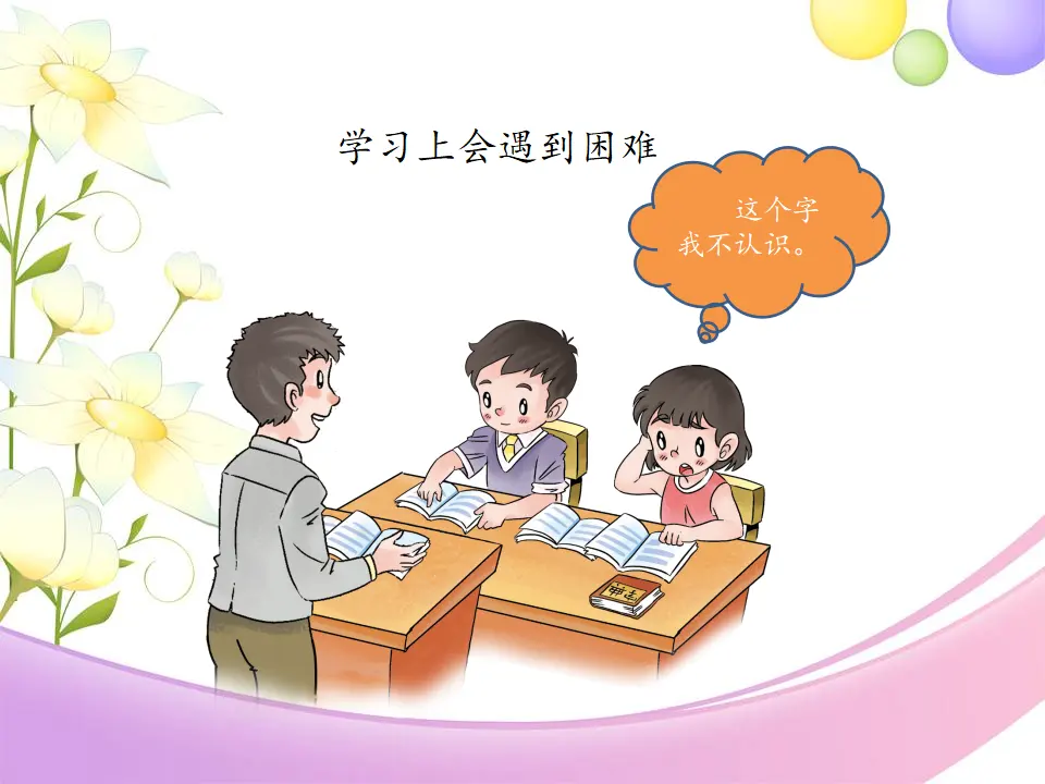 《14 请帮我一下吧》【金老师】【市级】优质课（课件4）_04.webp