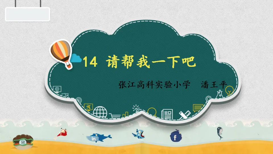 《14 请帮我一下吧》【潘老师】【省级】优质课（课件4）_01.webp