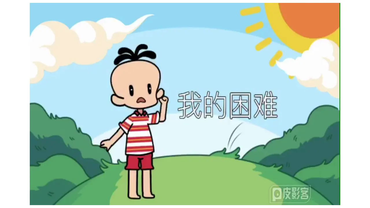 《14 请帮我一下吧》【曾老师】【省级】优质课（课件4）_02.webp