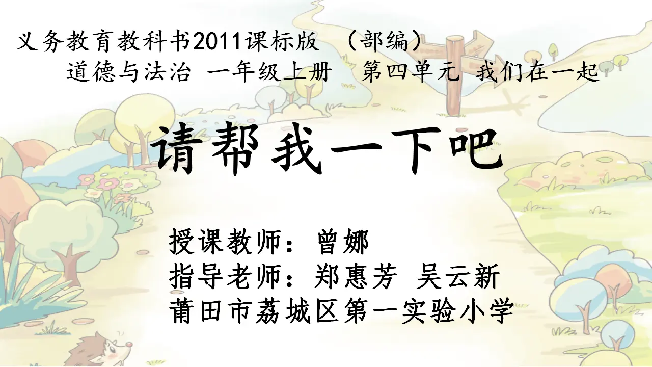 《14 请帮我一下吧》【曾老师】【省级】优质课（课件4）_01.webp