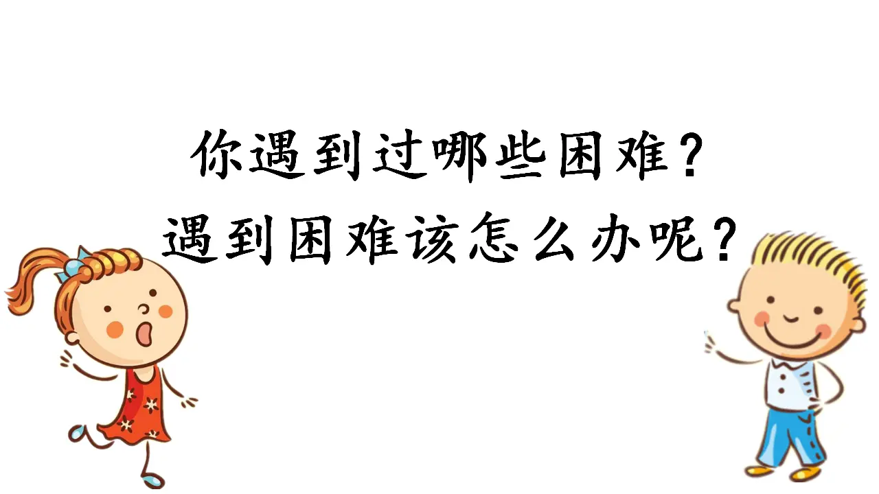 《14 请帮我一下吧》【曾老师】【省级】优质课（课件4）_03.webp