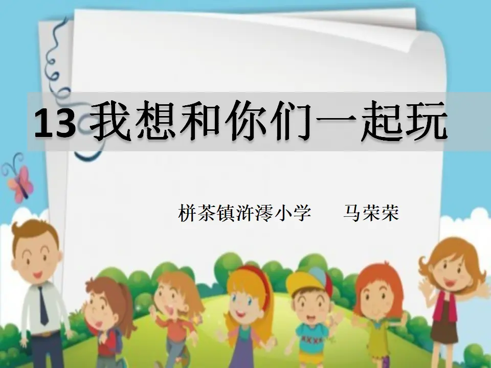 《13 我想和你们一起玩》【马老师】【市级】优质课（课件4）_01.webp