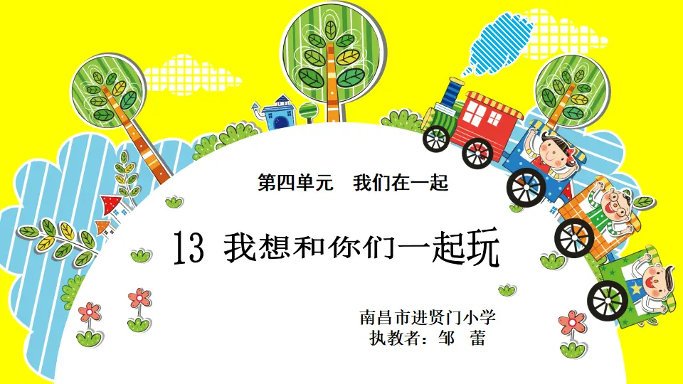 《13 我想和你们一起玩》【邹老师】【省级】优质课（课件4）_01.webp